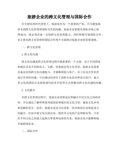 旅游企业的跨文化管理与国际合作