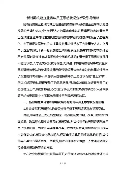 新时期企业青年员工思想状况分析和引导策略