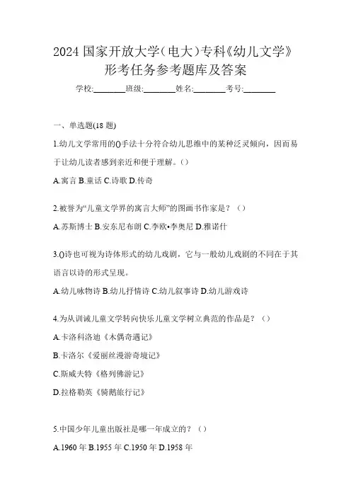 2024国家开放大学(电大)专科《幼儿文学》形考任务参考题库及答案