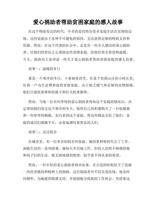 爱心捐助者帮助贫困家庭的感人故事