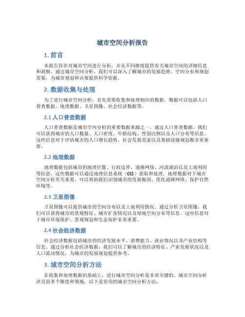 城市空间分析报告
