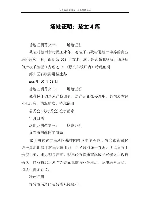 场地证明：范文4篇