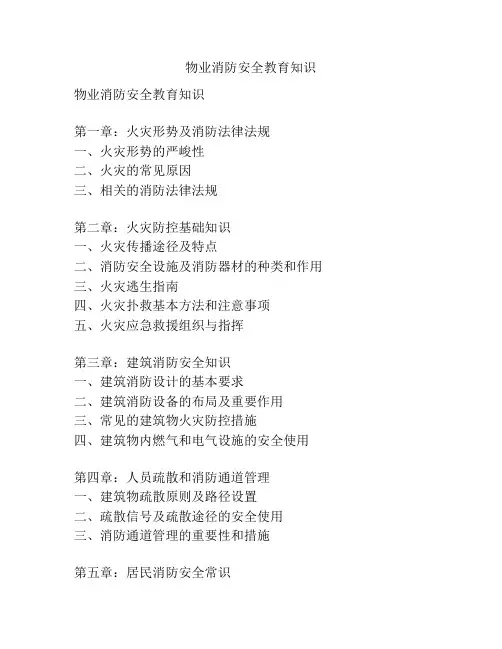 物业消防安全教育知识