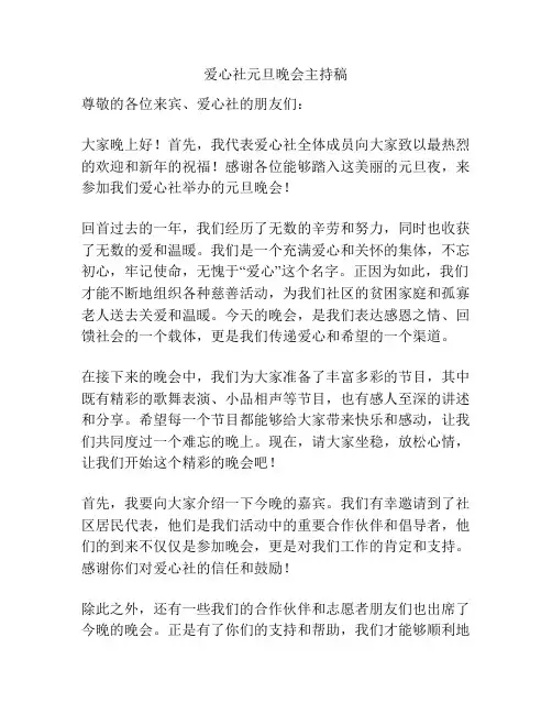 爱心社元旦晚会主持稿