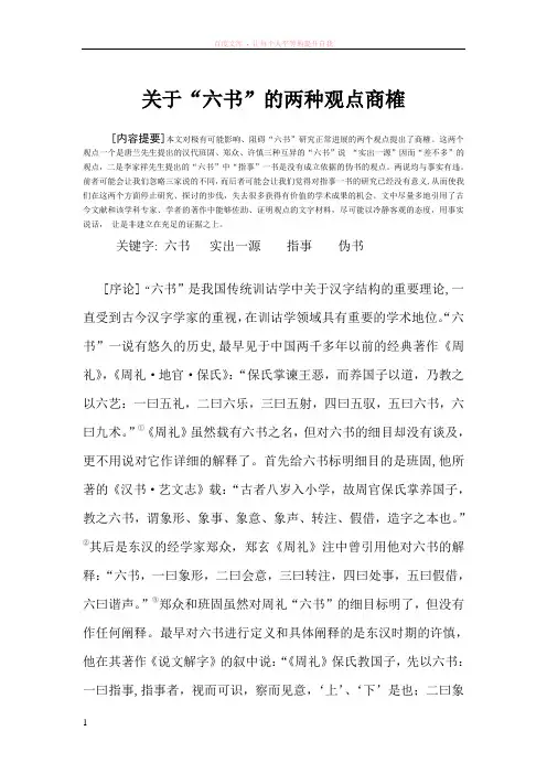 关于“六书”的两种观点商榷