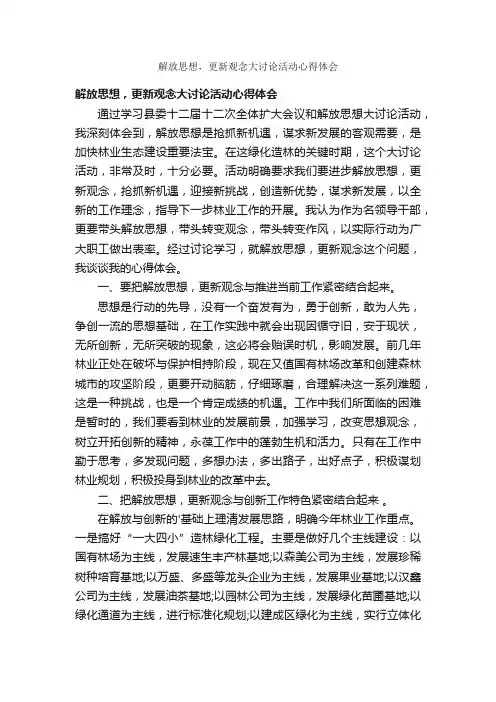 解放思想，更新观念大讨论活动心得体会
