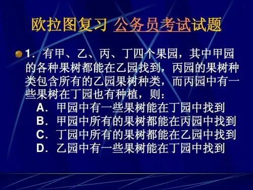 公务员逻辑-欧拉图复习公务员试题