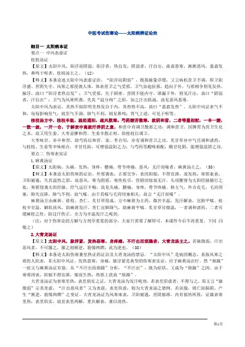 中医考试伤寒论——太阳病辨证论治