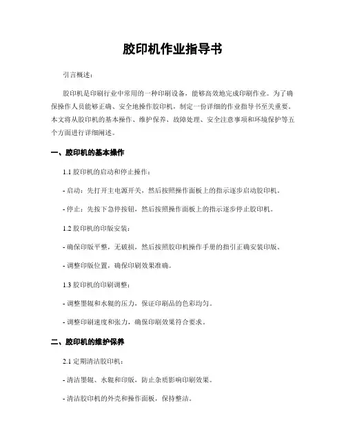 胶印机作业指导书