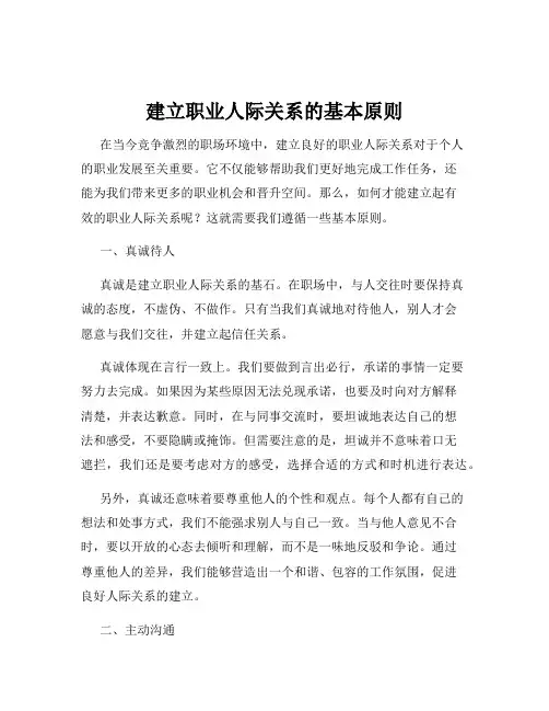 建立职业人际关系的基本原则