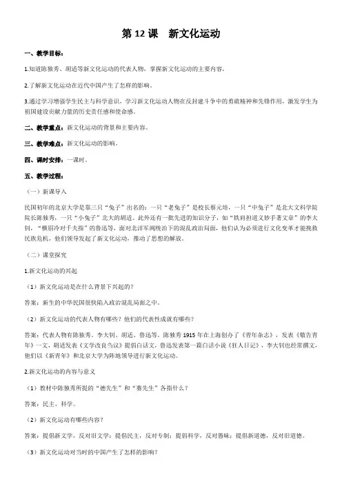 初中历史人教八年级上册(统编2023年更新) 新民主主义革命的开始《新文化运动》教案