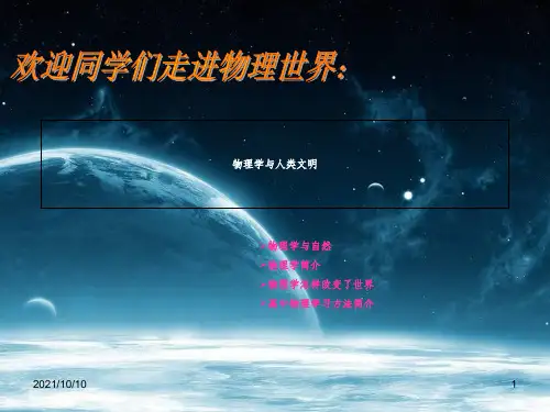 高中物理-绪论课PPT (共35张PPT)-经典通用课件资料