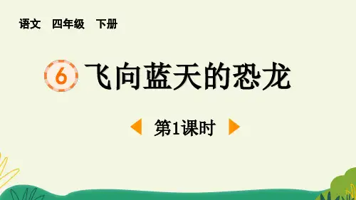 《飞向蓝天的恐龙》PPT(第1课时)