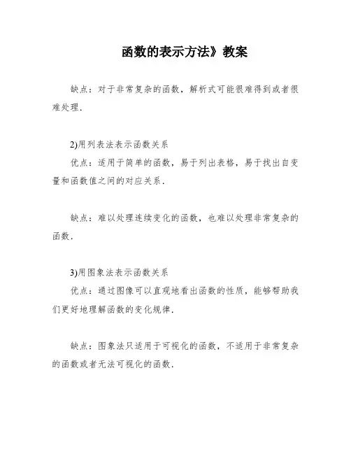 函数的表示方法》教案
