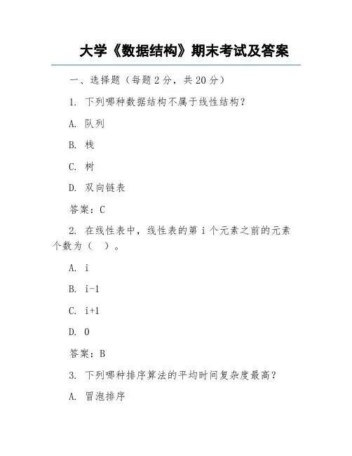 大学《数据结构》期末考试及答案
