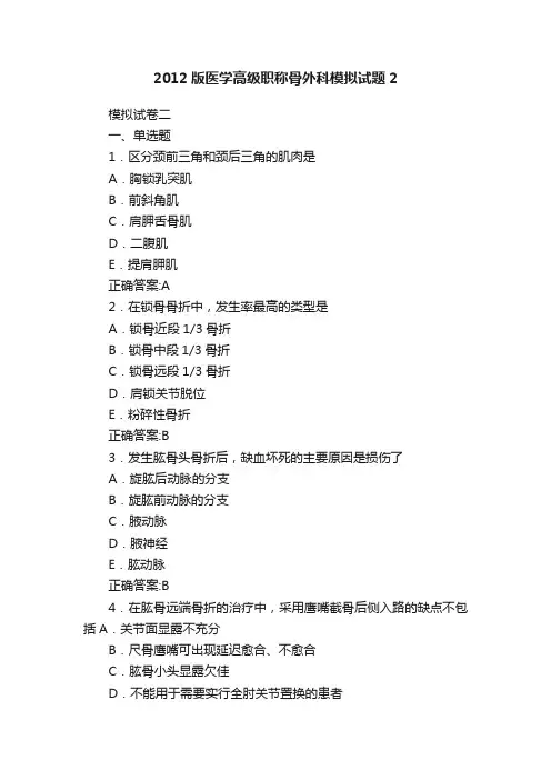 2012版医学高级职称骨外科模拟试题2