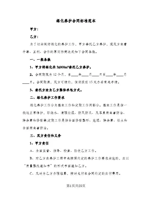 绿化养护合同标准范本(七篇)
