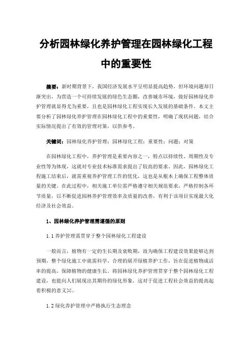 分析园林绿化养护管理在园林绿化工程中的重要性