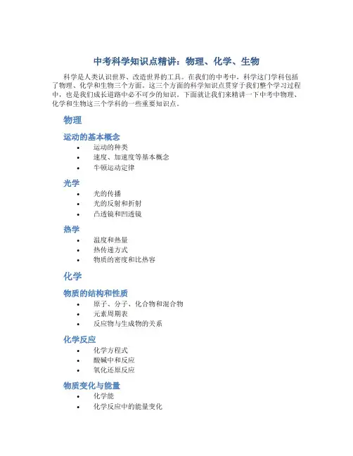 中考科学知识点精讲：物理、化学、生物