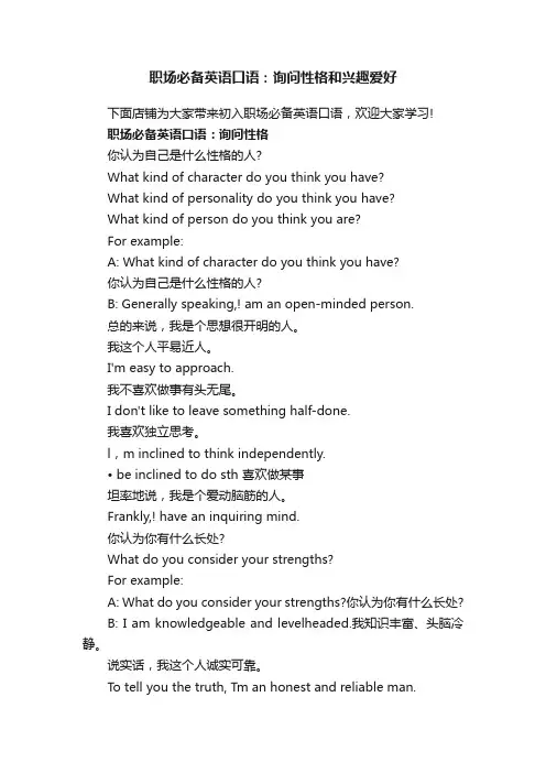 职场必备英语口语：询问性格和兴趣爱好