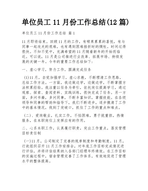 单位员工11月份工作总结(12篇)