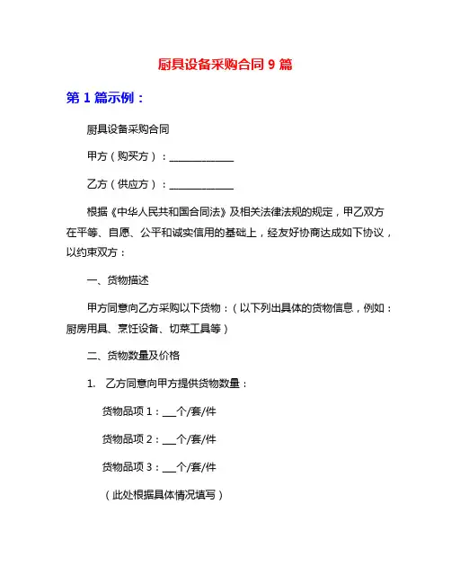 厨具设备采购合同9篇