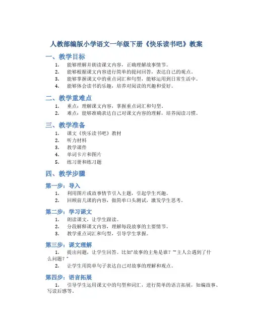 人教部编版小学语文一年级下册《快乐读书吧》教案