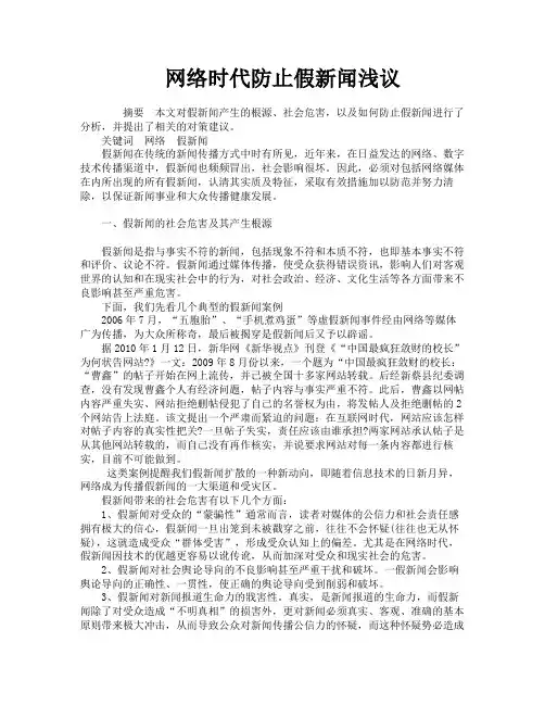 网络时代防止假新闻浅议