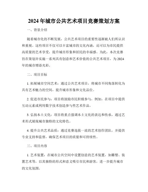 2024年城市公共艺术项目竞赛策划方案