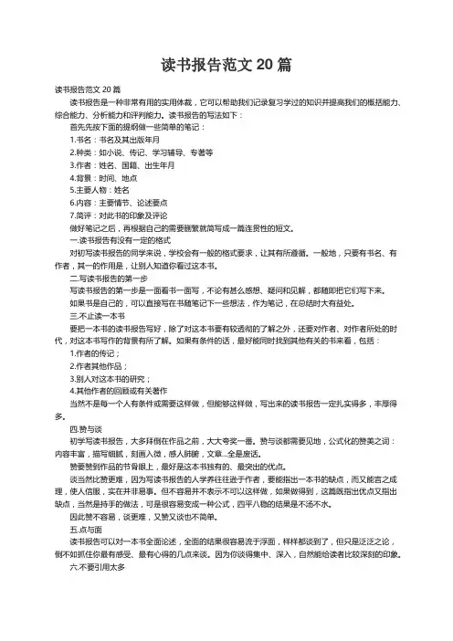 读书报告范文（通用20篇）