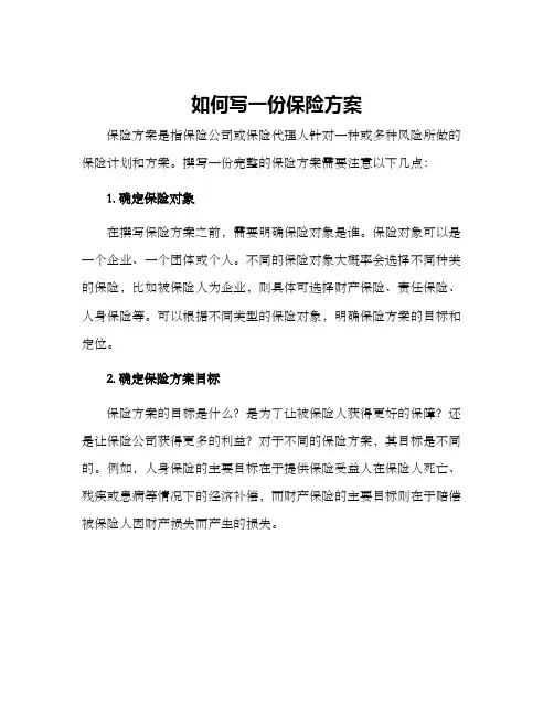 如何写一份保险方案