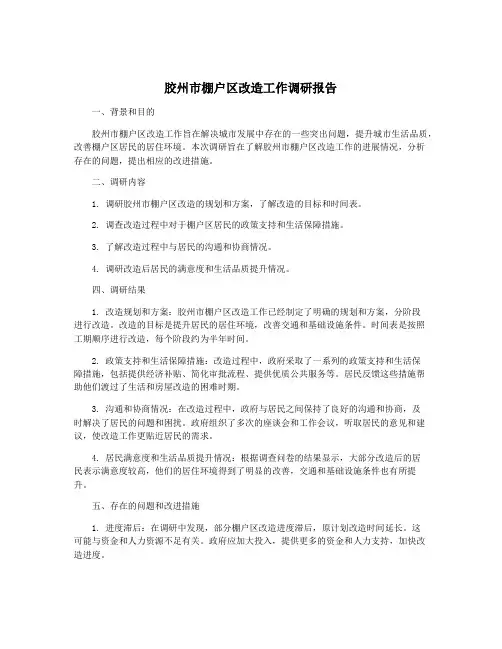 胶州市棚户区改造工作调研报告