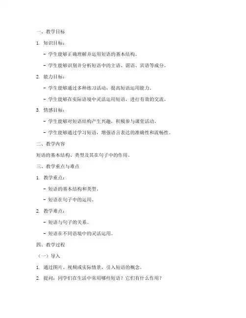 短语结构优秀教案模板及范文
