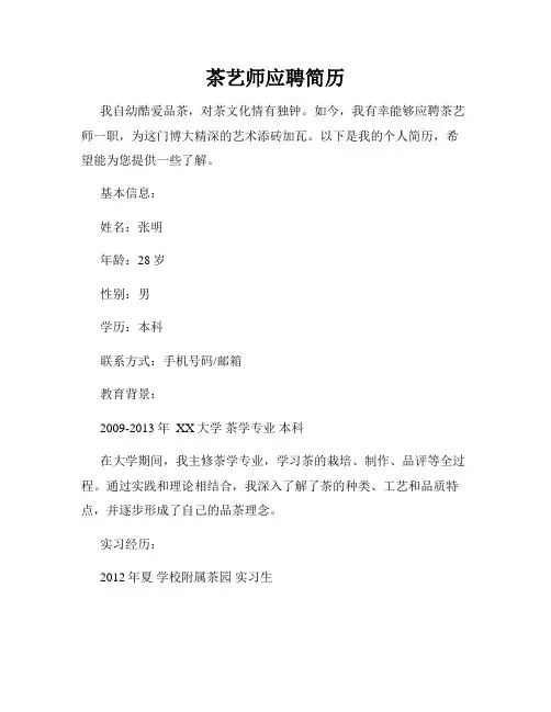 茶艺师应聘简历