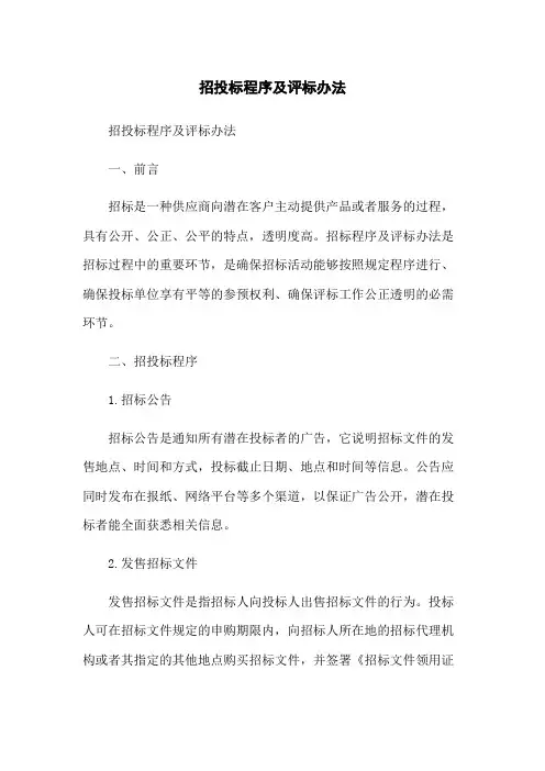 招投标程序及评标办法