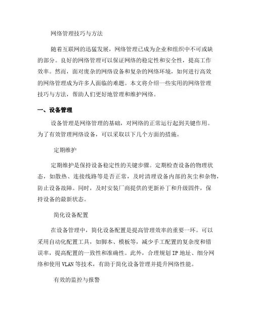 实用的网络管理技巧与方法(一)