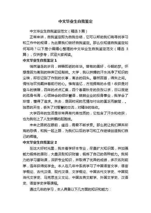 中文毕业生自我鉴定范文（精选3篇）
