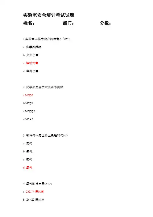 实验室安全考试试题