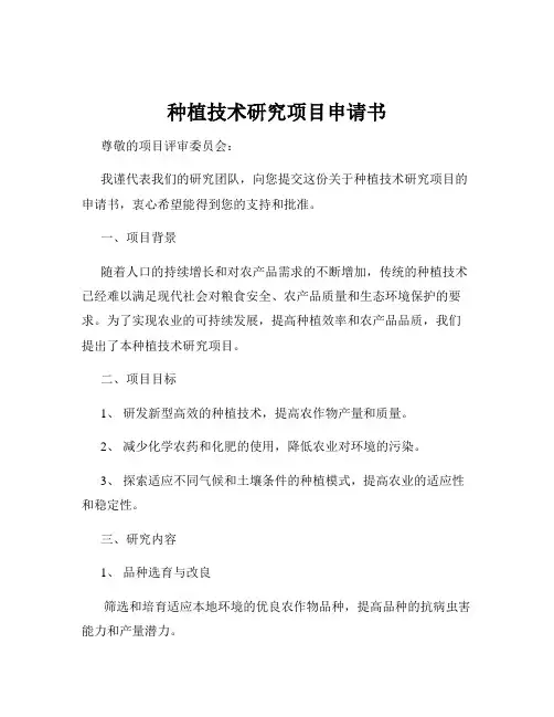 种植技术研究项目申请书