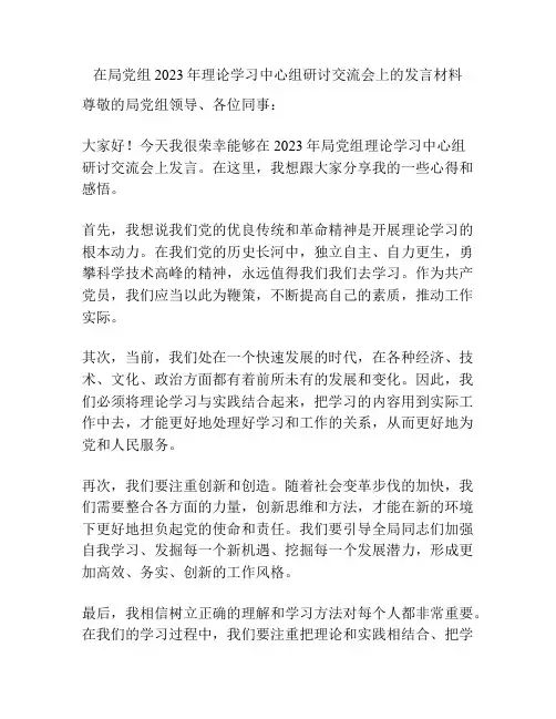 在局党组2023年理论学习中心组研讨交流会上的发言材料