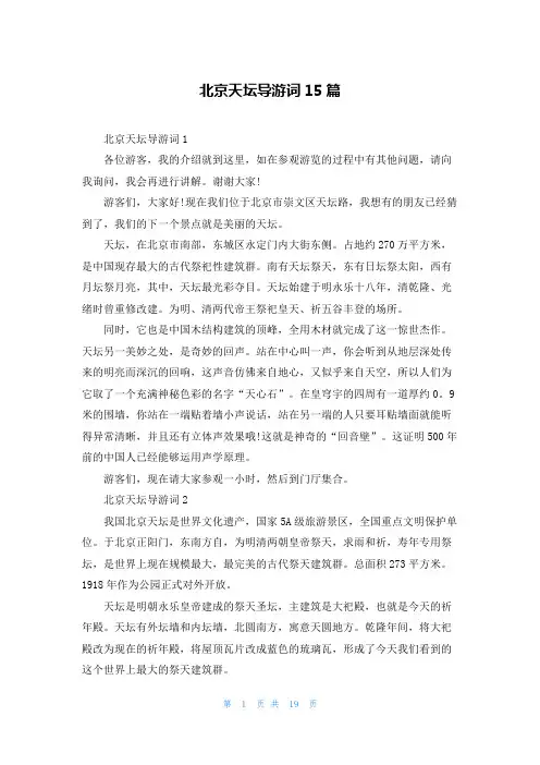 北京天坛导游词15篇_2