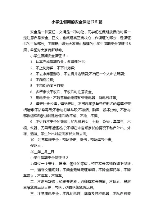 小学生假期的安全保证书5篇
