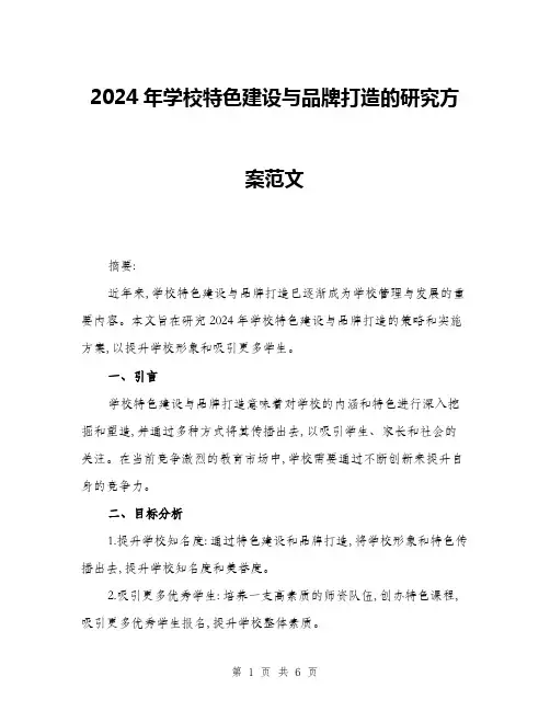 2024年学校特色建设与品牌打造的研究方案范文(二篇)