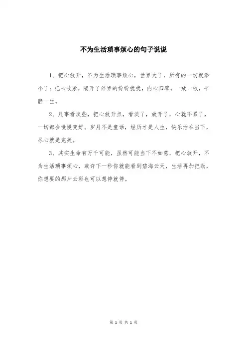 不为生活琐事烦心的句子说说