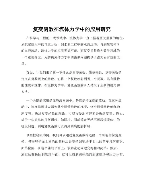 复变函数在流体力学中的应用研究