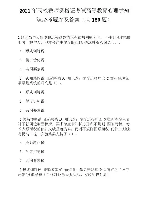 2021年高校教师资格证考试高等教育心理学知识必考题库及答案(共160题)