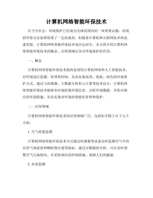 计算机网络智能环保技术