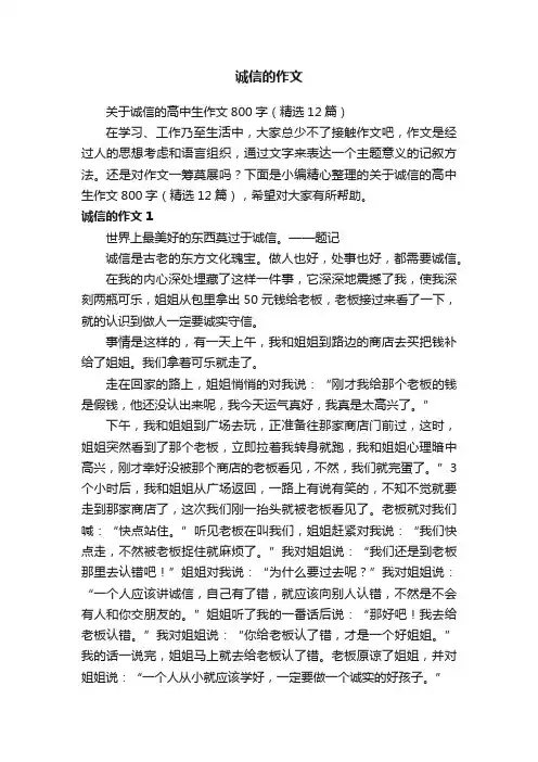 关于诚信的高中生作文800字（精选12篇）