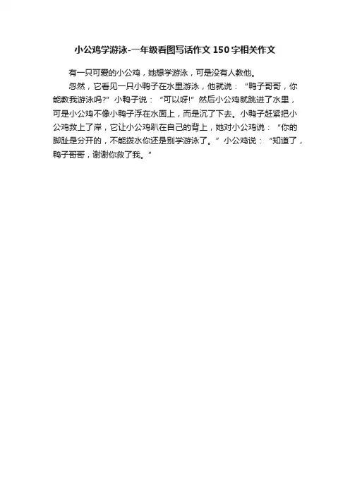 小公鸡学游泳-一年级看图写话作文150字相关作文