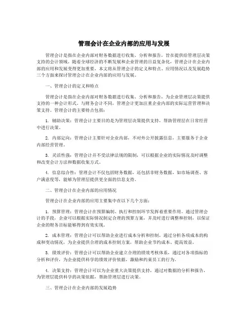 管理会计在企业内部的应用与发展